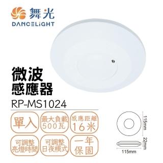 【DanceLight 舞光】室內微波感應器 微波人體感測控制器(全電壓)