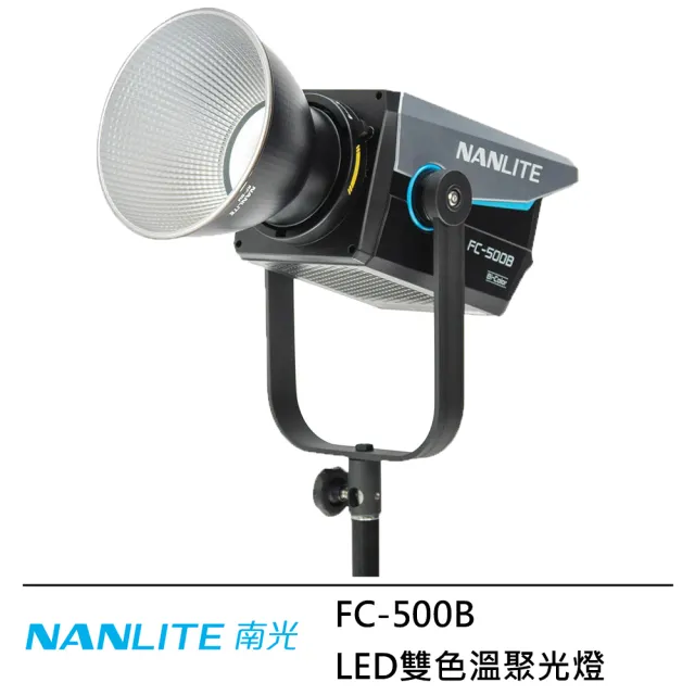 【NANLITE 南光】FC-500B LED雙色溫聚光燈--公司貨