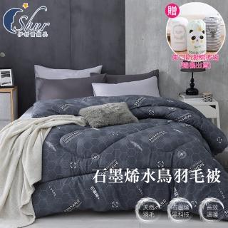 【ISHUR 伊舒爾】買1送1 石墨烯水鳥羽毛被 臺灣製 雙人2.5kg(加碼贈防潮棉被袋/棉被/被子/冬被)