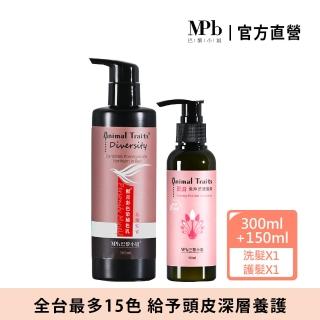 【MPB 巴黎小姐】獸首補色洗髮精300ml+孔雀免沖洗護髮素150ml(護色染髮 矯色 染後洗髮乳 潤絲精)