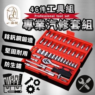 【一朵花汽車百貨】46件工具組 DIY 維修 工具箱 五金 棘輪 板手 螺絲起子 十字 一字 六角 修車 工具