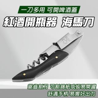 【HOME+】開瓶器 侍酒刀 葡萄酒開瓶 開罐器 軟木塞開瓶器 香檳開瓶器 B-WKB(開紅酒 一刀多用 開蓋器)