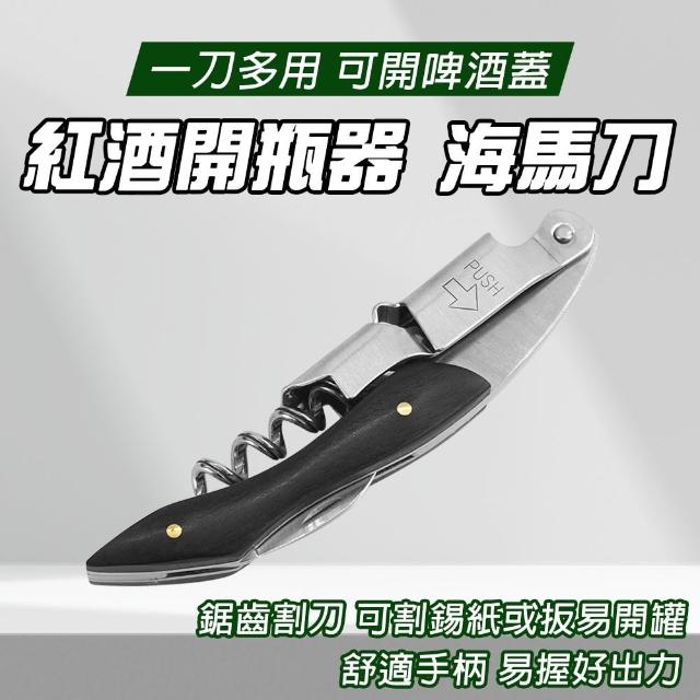 【HOME+】開瓶器 侍酒刀 葡萄酒開瓶 開罐器 軟木塞開瓶器 香檳開瓶器 B-WKB(開紅酒 一刀多用 開蓋器)