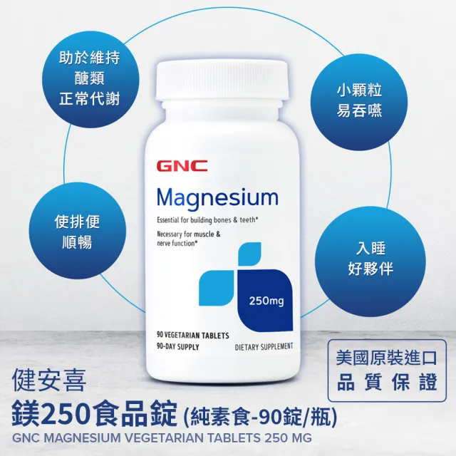 【GNC 健安喜】鎂250食品錠 90錠/瓶(骨骼健康/牙齒健康/幫助入睡/幫助醣類代謝)