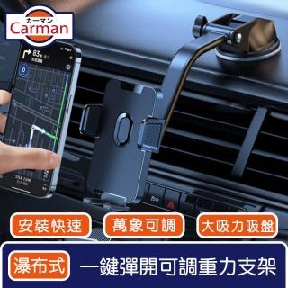 【Carman】一鍵彈開瀑布式可調節吸盤重力支架/手機導航萬象支架 黑
