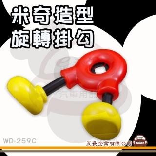 【e系列汽車用品】WD-259C 米奇造型旋轉掛勾 1入裝(旋轉掛勾 汽車掛勾 掛包包 掛袋子)
