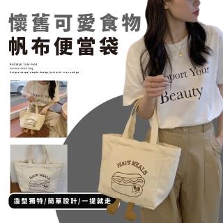 【一起吃飯】懷舊可愛食物帆布便當袋(午餐袋 手提 大容量 購物袋 托特包 造型 肩背