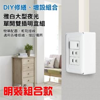 【朝日電工】雅白大型夜光單開雙插座組+塑膠開關明盒一連(開關插座+明盒)