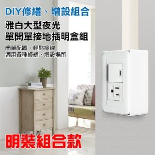 【朝日電工】雅白大型夜光單開單接地插座組+塑膠開關明盒一連(開關插座+明盒)