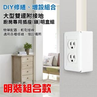 【朝日電工】雅白大型雙連附接地廚房專用插座+塑膠開關明盒一連(插座+明盒)