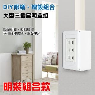 【朝日電工】雅白大型三插座組+塑膠開關明盒一連(插座組+明盒)