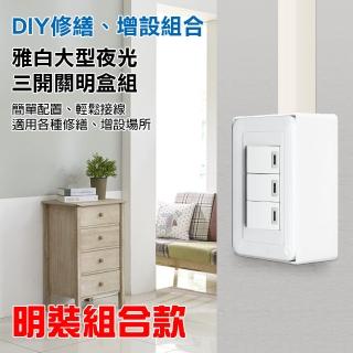【朝日電工】雅白大型夜光三開關組+塑膠開關明盒一連(開關組+明盒)