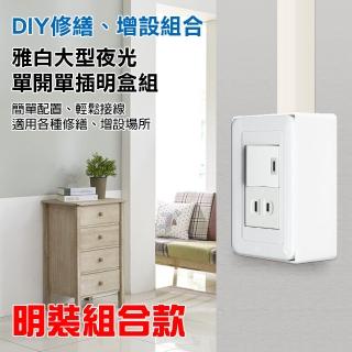 【朝日電工】雅白大型夜光單開單插座組+塑膠開關明盒一連(開關插座+明盒)