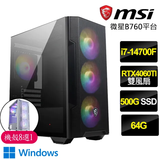 【微星平台】i7二十核Geforce RTX4060TI 8G WiN11{卡牌戰鬥}電競電腦(i7-14700F/B760/64G/500GB)