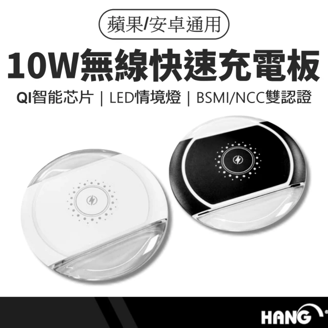 HANG 無線充電器 無線充電盤 10W(BSMI/NCC雙認證 無線快充 無線閃充 充電板 無線充)