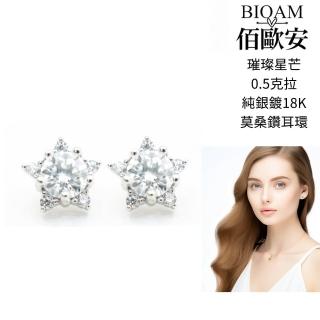【BIOAM 佰歐安】0.5克拉莫桑鑽耳環璀璨星芒(99狂購/過爐款/莫桑鑽耳環/不過敏)