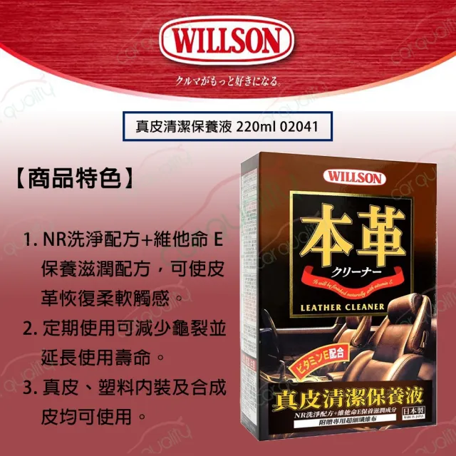 【WILLSON】皮革清潔劑 真皮清潔保養液 220ml(車麗屋)