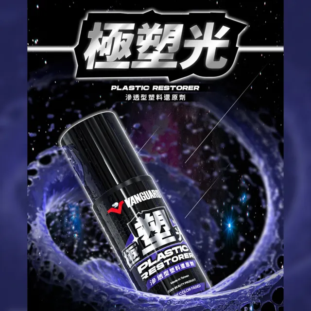 【鐵甲武士】塑料還原劑 極塑光滲透型200ml(車麗屋)