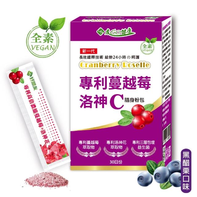 【友GO健康】專利蔓越莓 洛神C隨身粉包 全素可食30包/盒(高倍濃縮+緩釋長效升級版)