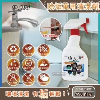 【垢立淨】噴槍型強效除垢室內室外萬用清潔劑噴槍型450ml/瓶(水垢漬鏽斑汙尿垢黃垢馬桶廚房浴室)