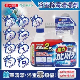 【1+1超值組日本KAO花王】浴室免刷洗5分鐘瞬效強拔除黴根鹼性濃密泡沫清潔劑(400ml噴霧瓶+400ml補充瓶平輸)