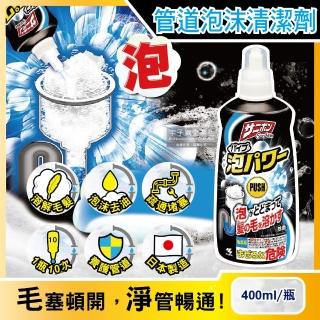 【日本Sanibon小林製藥】強效去油溶解毛髮疏通排水口泡沫清潔劑400ml/瓶(廚房浴室排水口管疏通)