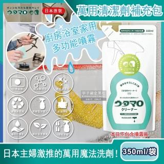 【日本Utamaro東邦歌磨】汽車內裝居家廚房浴室魔法家事萬用清潔劑補充包350ml/袋(不包含噴霧瓶須加購平輸)
