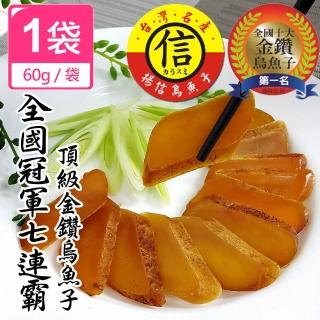 【揚信】60g*1袋 一口吃 第一名王信丁頂級金鑽烏魚子 燒烤即食包(高檔零嘴 春節宴客首選)