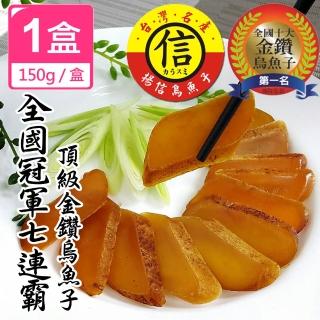【揚信】150g*1盒一口吃 第一名王信丁頂級金鑽烏魚子 燒烤即食包(高檔零嘴 春節宴客首選 送禮首選)