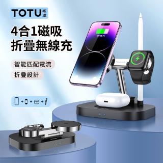 【TOTU】四合一磁吸折疊無線充 MagSafe無線充電器 For iphone/airpods耳機/iwatch/觸控筆