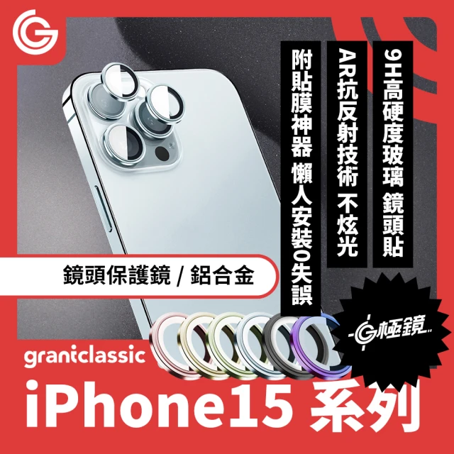 grantclassicgrantclassic G極鏡 iPhone 15 /15 Plus 鋁合金 鏡頭保護鏡 兩顆(官方品牌館)
