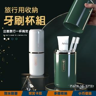 【FL 生活+】簡約旅行用洗漱收納牙刷杯組(洗漱收納/漱口杯/食品級材質/A-191)