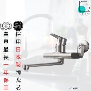 【GESAI格賽衛浴】日本陶瓷芯不鏽鋼壁式龍頭經典評價款MTLR-536(水龍頭/壁式龍頭/經典龍頭/不鏽鋼龍頭)
