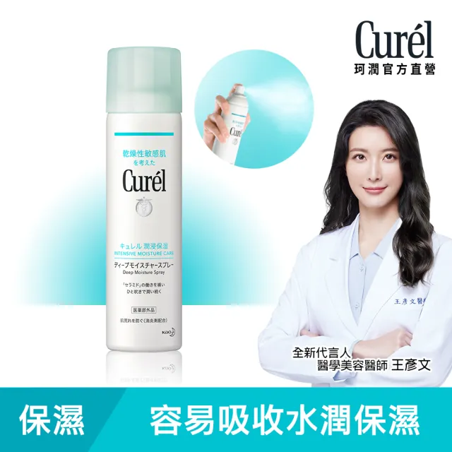 【Curel 珂潤官方直營】潤浸保濕超微米精華噴霧(150g)