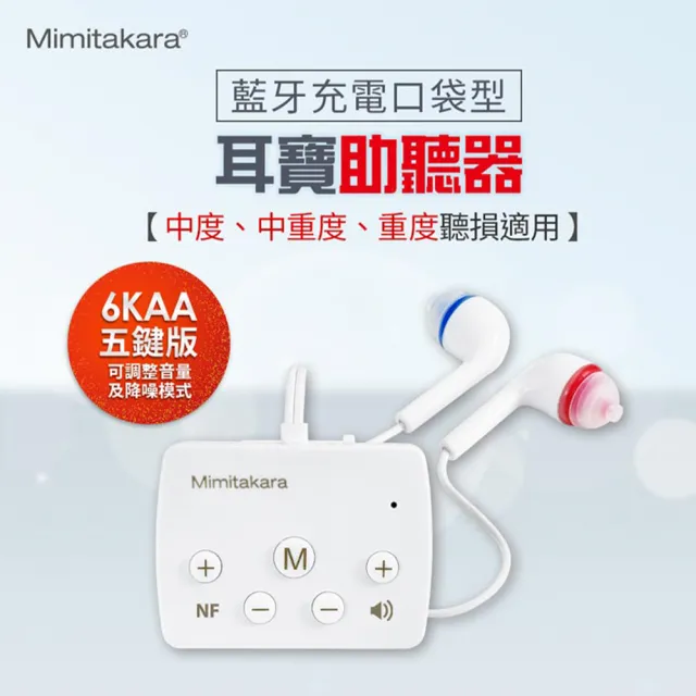 【Mimitakara 耳寶】藍牙充電口袋型助聽器 6KAA 白 五鍵版