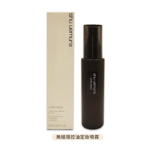 【Shu uemura 植村秀】無極限定妝噴霧 100ml（控油/持久）(多款任選 國際航空版)