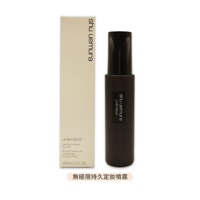 【Shu uemura 植村秀】無極限定妝噴霧 100ml（控油/持久）(多款任選 國際航空版)