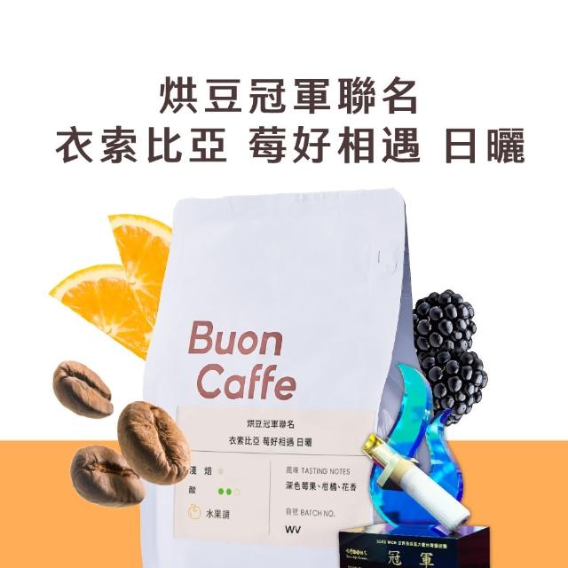 【Buon Caffe 步昂咖啡】烘豆冠軍聯名 衣索比亞 莓好相遇 日曬 淺焙 水果調 精品咖啡豆(半磅227g/袋；現烘)