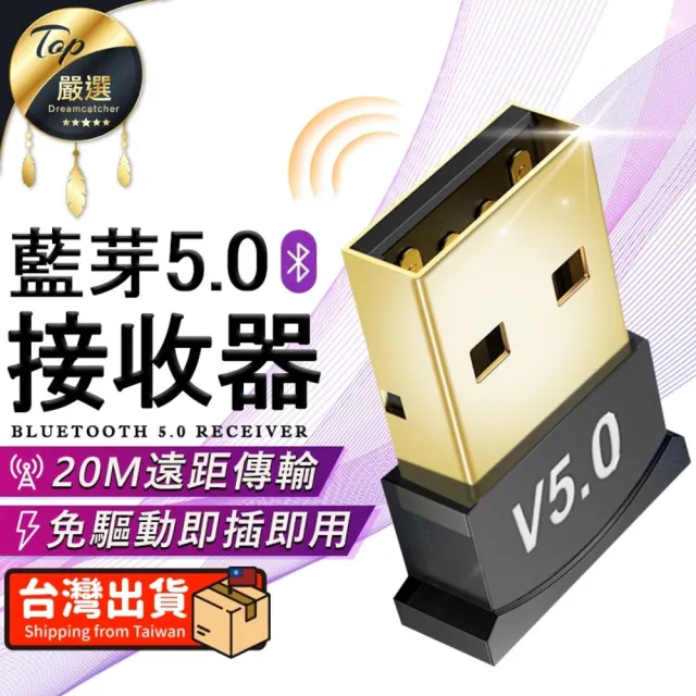 【捕夢網】藍芽接收器(電腦藍芽接收器 藍芽 藍芽usb 藍牙接收器)