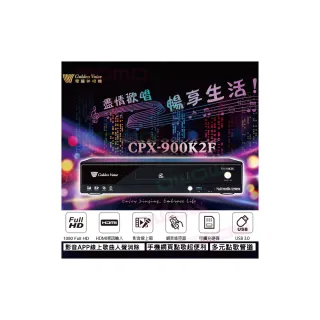 【金嗓】CPX-900 K2F(家庭劇院型伴唱機4TB)