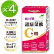 【友GO健康】鐵定好韻-超級葉酸C+鐵30顆X4盒(添加甘氨酸亞鐵、維生素C、B6、B12)