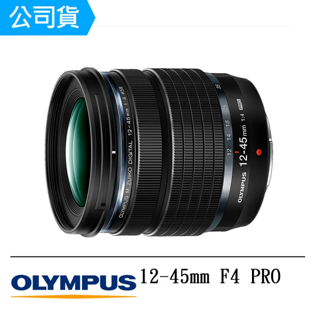 【OM SYSTEM】M.ZUIKO DIGITAL ED 12-45mm F4 PRO(公司貨-拆鏡)