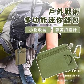 【男士配件】母親節禮物 戶外戰術多功能迷你錢包(隨身 小錢包 卡夾零錢包 鑰匙包 票卡夾 小物收