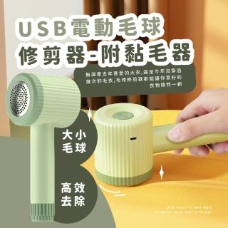 【衣服起球】USB電動毛球修剪器-附黏毛器(除毛球機 刮毛球 去球器 圍巾 大衣 毛衣 居家)
