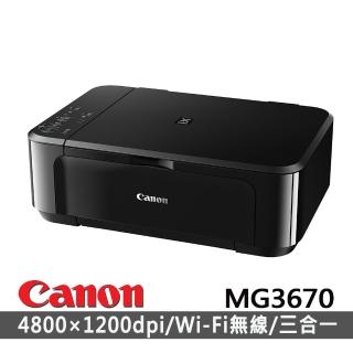 【Canon】PIXMA MG3670 多功能相片複合機-黑色(列印/掃描/影印)