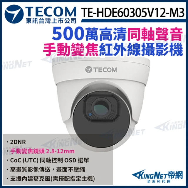 KINGNET 東訊 TE-HDE60305V12-M3 500萬 手動變焦 同軸音頻 半球攝影機 內建麥克風 聲音(東訊台灣大廠)