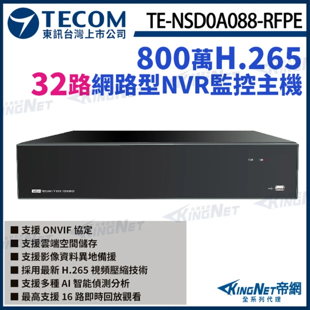 KINGNETKINGNET 東訊 TE-NSD0A088-RFPE 32路主機 H.265 800萬 NVR 網路型監控主機 支援8硬碟(東訊台灣大廠)