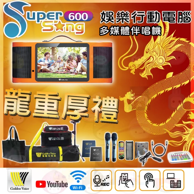 金嗓 SuperSong600 攜帶式多功能電腦點歌機(獨家