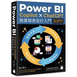 Power BI x Copilot x ChatGPT 商業報表設計入門：資料清理、資料模型、資料視覺化到報表共享建立全域性觀念