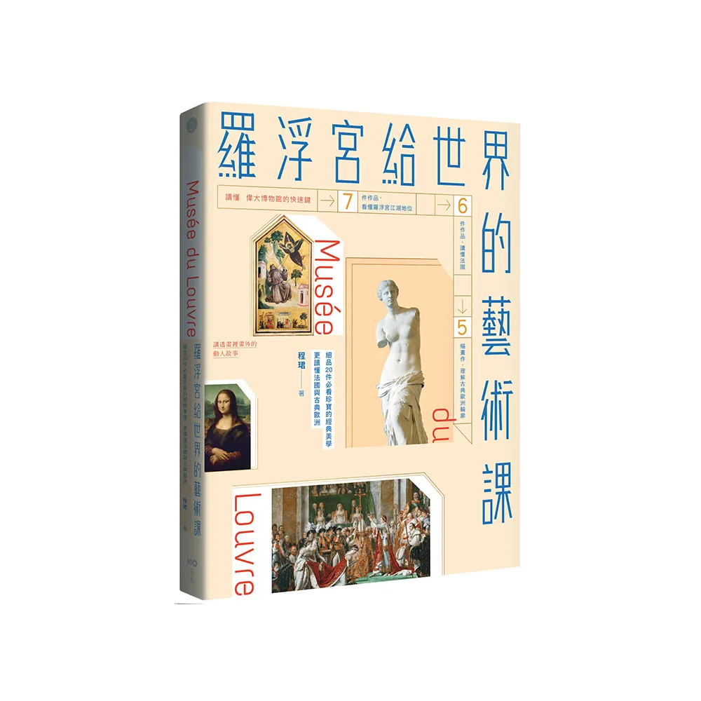 羅浮宮給世界的藝術課【暢銷版】：細品20件必看珍寶的經典美學，更讀懂法國與古典歐洲